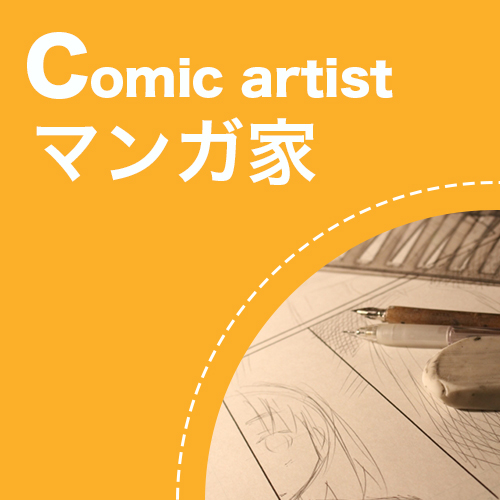 マンガ家